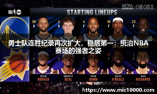 勇士队连胜纪录再次扩大，稳居第一：统治NBA赛场的强者之姿