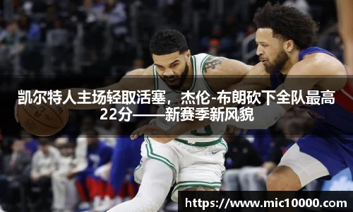 凯尔特人主场轻取活塞，杰伦-布朗砍下全队最高22分——新赛季新风貌