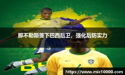 那不勒斯签下巴西后卫，强化后防实力