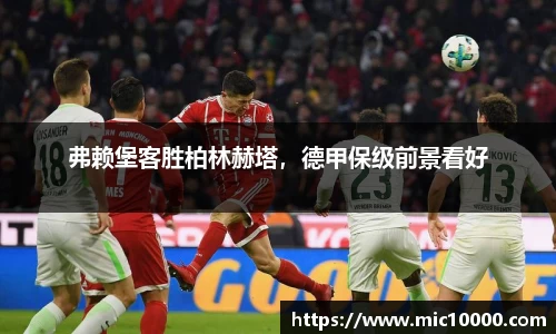 弗赖堡客胜柏林赫塔，德甲保级前景看好