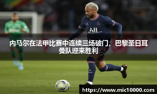内马尔在法甲比赛中连续三场破门，巴黎圣日耳曼队迎来胜利