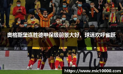 奥格斯堡连胜德甲保级前景大好，球迷欢呼雀跃
