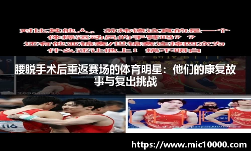 腰脱手术后重返赛场的体育明星：他们的康复故事与复出挑战