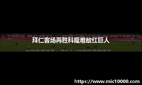 拜仁客场再胜科隆难敌红巨人