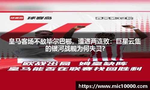 皇马客场不敌毕尔巴鄂，遭遇两连败：巨星云集的银河战舰为何失灵？