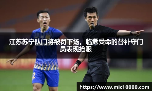 江苏苏宁队门将被罚下场，临危受命的替补守门员表现抢眼