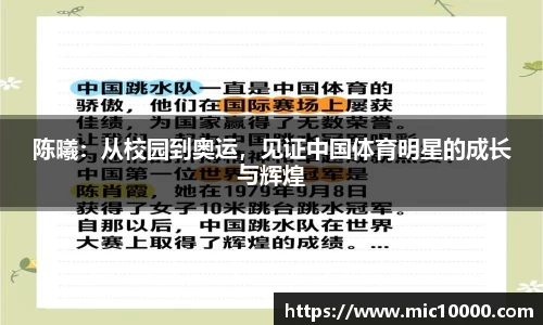 陈曦：从校园到奥运，见证中国体育明星的成长与辉煌