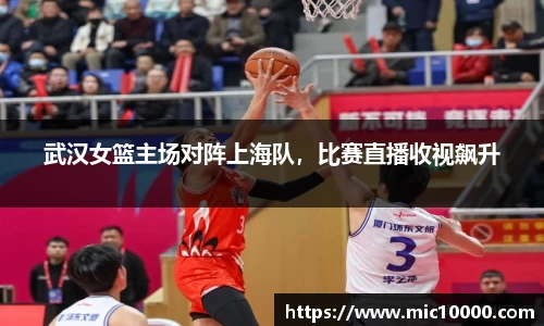 武汉女篮主场对阵上海队，比赛直播收视飙升