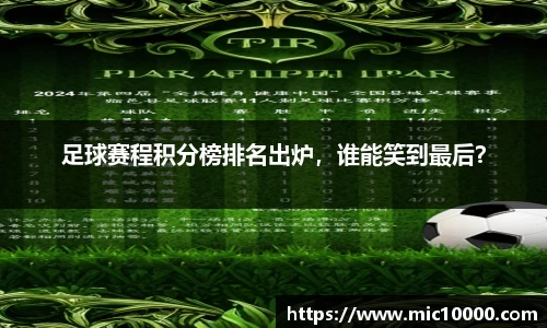 足球赛程积分榜排名出炉，谁能笑到最后？