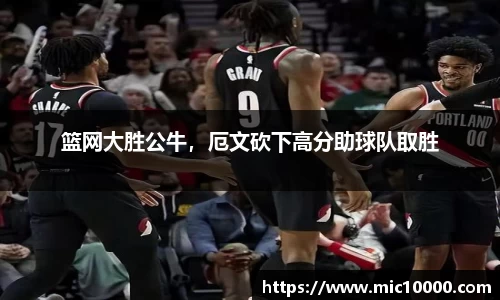 篮网大胜公牛，厄文砍下高分助球队取胜