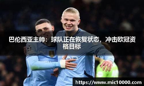 巴伦西亚主帅：球队正在恢复状态，冲击欧冠资格目标