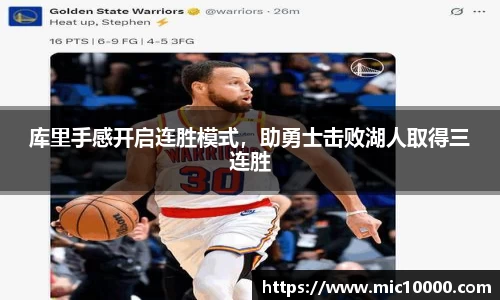 库里手感开启连胜模式，助勇士击败湖人取得三连胜