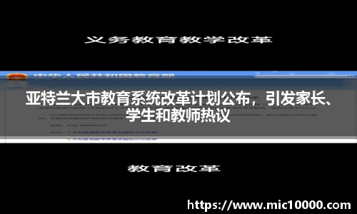 亚特兰大市教育系统改革计划公布，引发家长、学生和教师热议