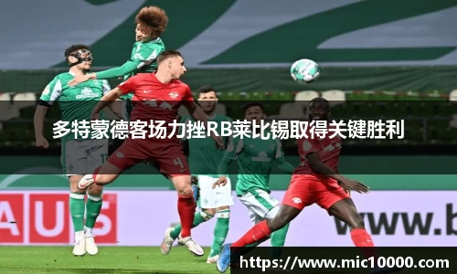多特蒙德客场力挫RB莱比锡取得关键胜利