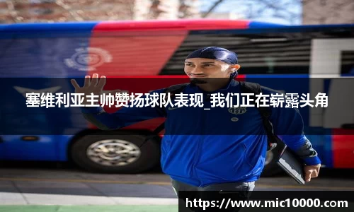 塞维利亚主帅赞扬球队表现_我们正在崭露头角
