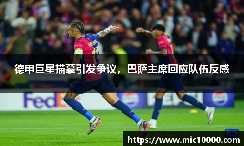 德甲巨星描摹引发争议，巴萨主席回应队伍反感
