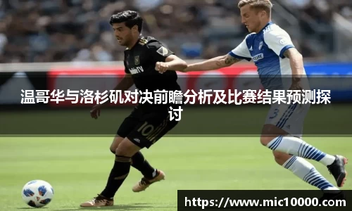 温哥华与洛杉矶对决前瞻分析及比赛结果预测探讨