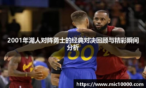 2001年湖人对阵勇士的经典对决回顾与精彩瞬间分析