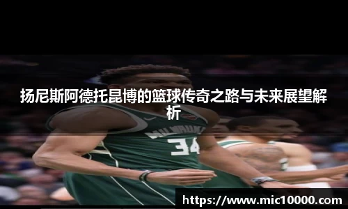 扬尼斯阿德托昆博的篮球传奇之路与未来展望解析