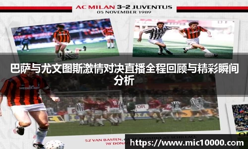 巴萨与尤文图斯激情对决直播全程回顾与精彩瞬间分析