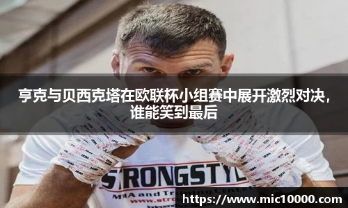 亨克与贝西克塔在欧联杯小组赛中展开激烈对决，谁能笑到最后