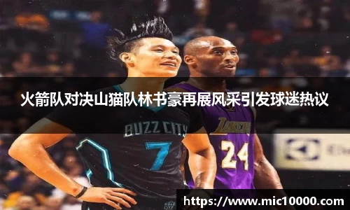 火箭队对决山猫队林书豪再展风采引发球迷热议