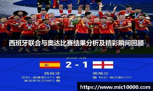 西班牙联合与奥达比赛结果分析及精彩瞬间回顾