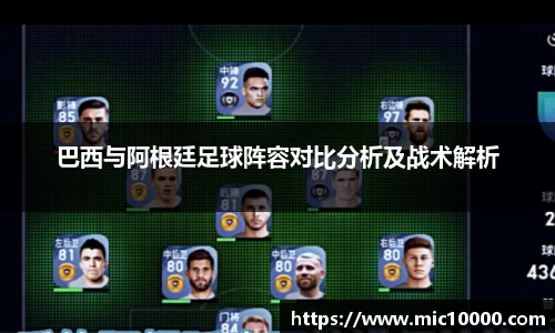 巴西与阿根廷足球阵容对比分析及战术解析